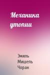 Эмиль Чоран - Механика утопии