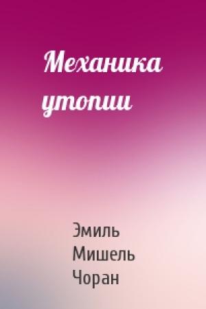 Обложка книги «Механика утопии» — Эмиль Чоран