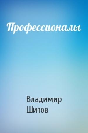 Обложка книги «Профессионалы» — Владимир Кузьмич Шитов