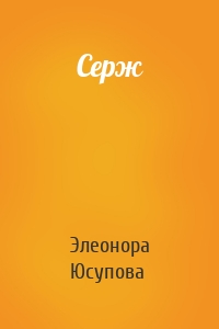 Серж