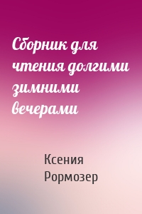 Сборник для чтения долгими зимними вечерами