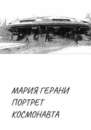 Обложка книги «Портрет космонавта» — Мария Герани
