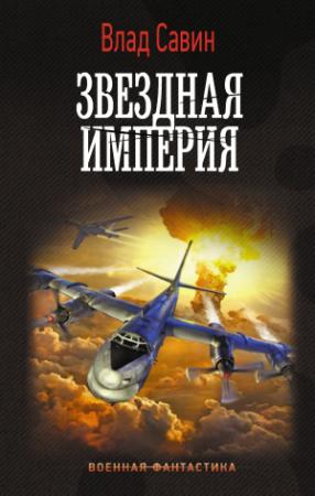 Обложка книги «Звездная Империя» — Владислав Савин