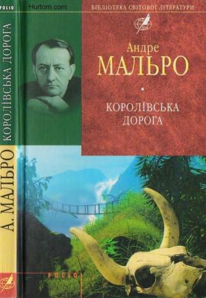 Обложка книги «Королівська дорога» — Андре Мальро