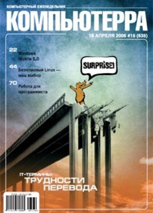Обложка книги «Журнал «Компьютерра» № 15 от 18 апреля 2006 года» — Компьютерра