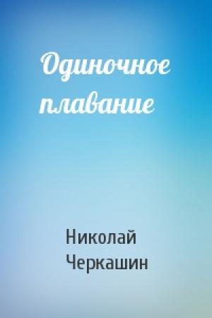 Обложка книги «Одиночное плавание» — Николай Черкашин