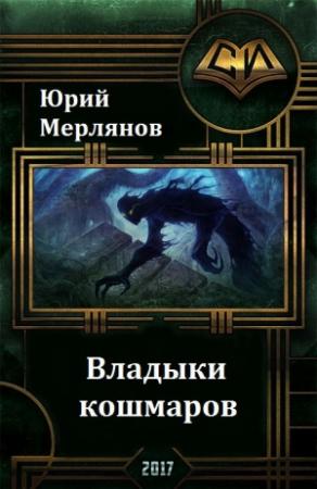 Обложка книги «Владыки кошмаров» — Юрий Мерлянов