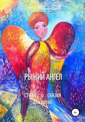 Обложка книги «Рыжий Ангел. Стихи и сказки для детей» — Оксана Ларина
