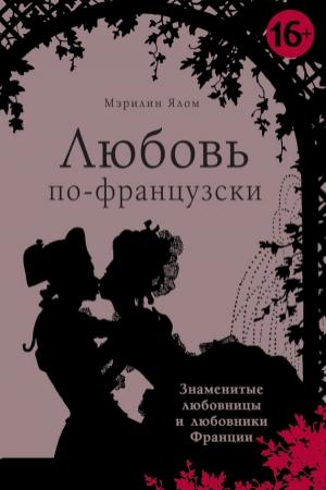 Обложка книги «Любовь по-французски» — Мэрилин Ялом