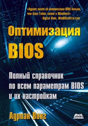 Обложка книги «Оптимизация BIOS. Полный справочник по всем параметрам BIOS и их настройкам» — Адриан Вонг