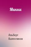 Альберт Валентинов - Микки
