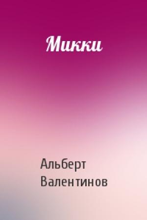 Обложка книги «Микки» — Альберт Валентинов