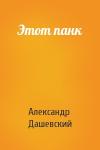 Александр Дашевский - Этот панк