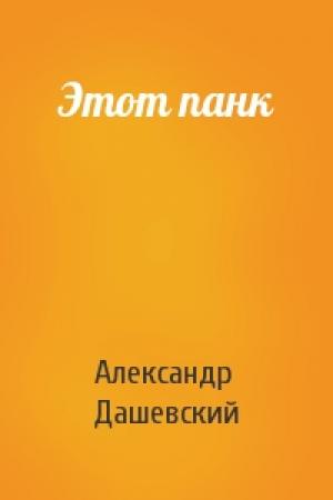 Обложка книги «Этот панк» — Александр Дашевский