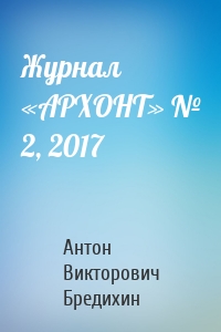 Журнал «АРХОНТ» № 2, 2017