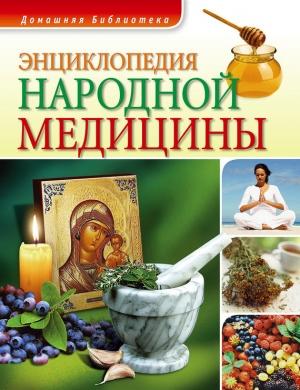 Обложка книги «Энциклопедия народной медицины» — Людмила Бабенко