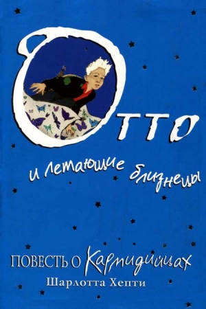 Обложка книги «Отто и летающие близнецы. Повесть о Кармидийцах» — Шарлотта Хепти
