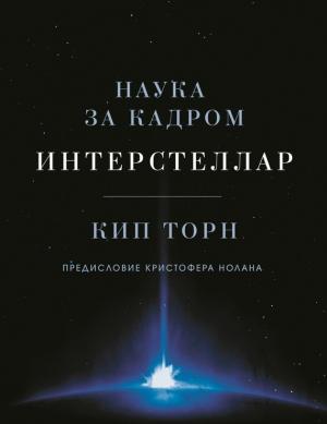 Обложка книги «Интерстеллар: наука за кадром» — Кип Торн