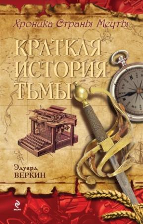 Обложка книги «Краткая история тьмы» — Эдуард Веркин