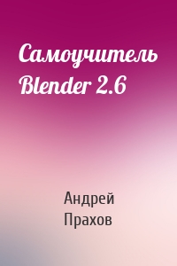 Самоучитель Blender 2.6