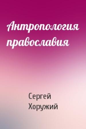 Обложка книги «Антропология православия» — Сергей Хоружий
