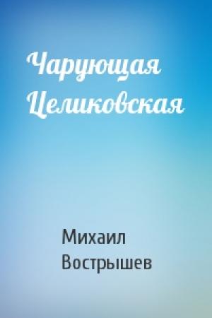 Обложка книги «Чарующая Целиковская» — Михаил Вострышев