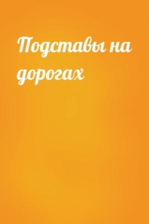 Обложка книги «Подставы на дорогах»