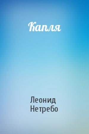 Обложка книги «Капля» — Леонид Нетребо