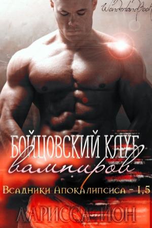 Обложка книги «Бойцовский клуб вампиров» — Ларисса Йон