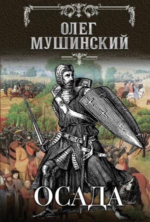 Обложка книги «Осада» — Олег Мушинский
