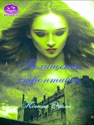 Обложка книги «Похищение строптивой» — Ксения Эшли