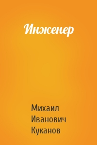 Инженер