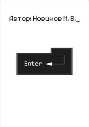 Обложка книги «Enter» — Макар Новиков