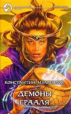 Обложка книги «Демоны Грааля» — Константин Мзареулов
