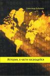 Александр Дубровин - История, в части касающейся