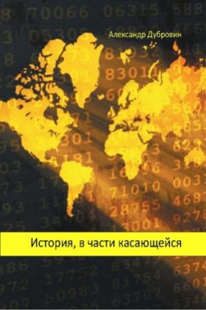 Обложка книги «История, в части касающейся» — Александр Дубровин