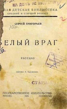 Обложка книги «Белый враг» — Сергей Григорьев