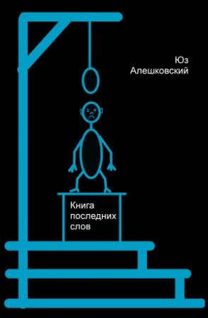 Обложка книги «Книга последних слов» — Юз Алешковский