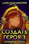 Александр Шихорин - Создать героя 3: Огненная угроза