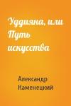 Александр Каменецкий - Уддияна, или Путь искусства
