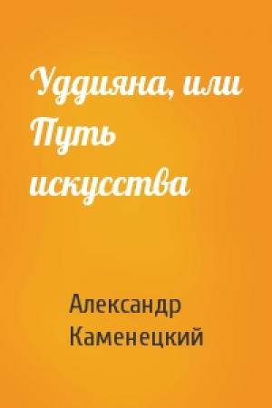 Обложка книги «Уддияна, или Путь искусства» — Александр Каменецкий