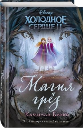 Обложка книги «Холодное сердце 2. Магия грез» — Камилла Бенко