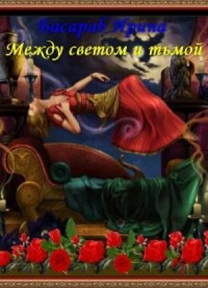 Обложка книги «Между светом и тьмой» — Ирина Басараб