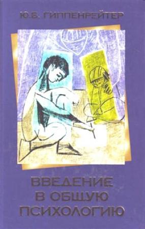 Обложка книги «Введение в общую психологию» — Юлия Гиппенрейтер
