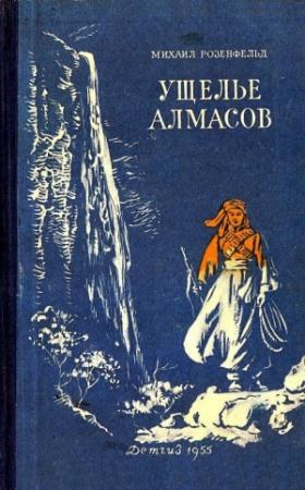 Обложка книги «Ущелье алмасов. Повесть» — Михаил Розенфельд