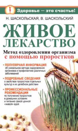 Обложка книги «Живое лекарство. Оригинальный метод оздоровления организма и профилактика различных заболеваний» — Наталия Шаскольская, Владимир Шаскольский