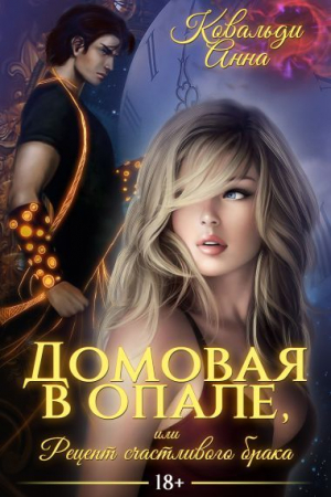 Обложка книги «Домовая в опале, или Рецепт счастливого брака» — Ковальди Анна