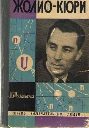 Обложка книги «Фредерик Жолио-Кюри» — Марианна Шаскольская