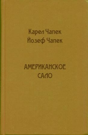Обложка книги «Американское сало» — Йозеф Чапек Чапек