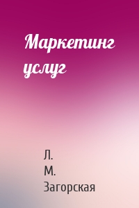 Маркетинг услуг